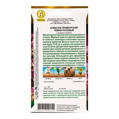 Семена цветов Алиссум приморский Тёмно-розовый  Золотая серия, Ц/П,0,1 г
