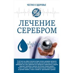 АСТ . "Лечение серебром"