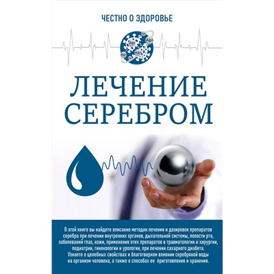 АСТ . "Лечение серебром"
