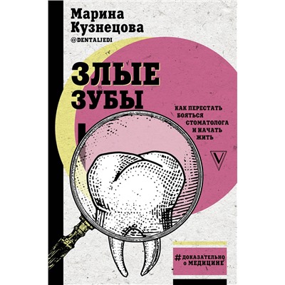 АСТ Кузнецова М.В. "Злые зубы"