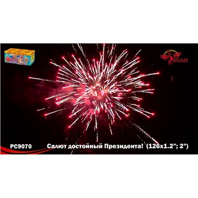 Фейерверк РС9070 Салют, достойный Президента! (1,2", 2" х 126)