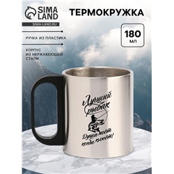 Термокружка «Лучший рыбак», 180 мл, , 7×9.5 см