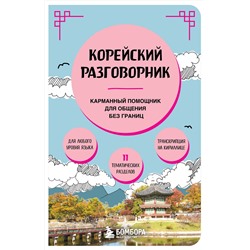 Эксмо "Корейский разговорник"