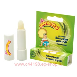 Мое солнышко Бальзам детский для губ алоэ 2,8 гр
