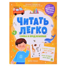 Слова и предложения; авт. Клепарская; сер. Читать легко