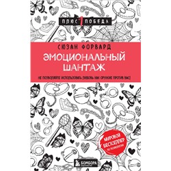 Эксмо Сюзан Форвард "Эмоциональный шантаж. Не позволяйте использовать любовь как оружие против вас"
