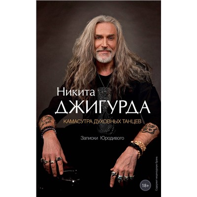 400731 АСТ Никита Джигурда "Камасутра духовных танцев. Записки Юродивого"