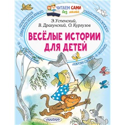 АСТ Э. Успенский, В. Драгунский, О. Кургузов "Весёлые истории для детей"