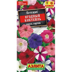 1781A Петуния Ягодный коктейль, смесь сортов 0,1 г