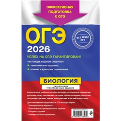 Эксмо Г. И. Лернер "ОГЭ-2026. Биология. Тематические тренировочные задания"