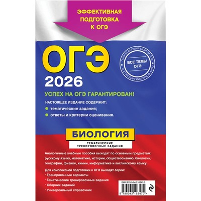 Эксмо Г. И. Лернер "ОГЭ-2026. Биология. Тематические тренировочные задания"