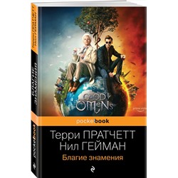 Эксмо Терри Пратчетт, Нил Гейман "Благие знамения"