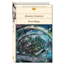 Эксмо Даниил Андреев "Роза Мира"