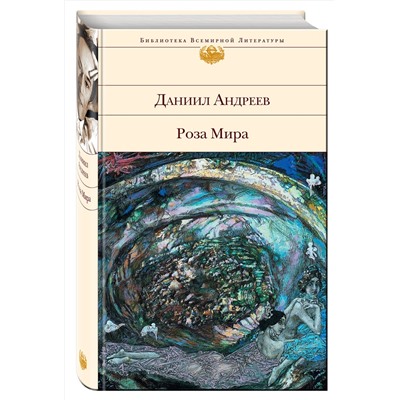 Эксмо Даниил Андреев "Роза Мира"