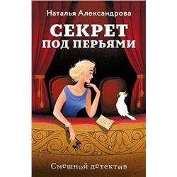 Эксмо Наталья Александрова "Секрет под перьями"