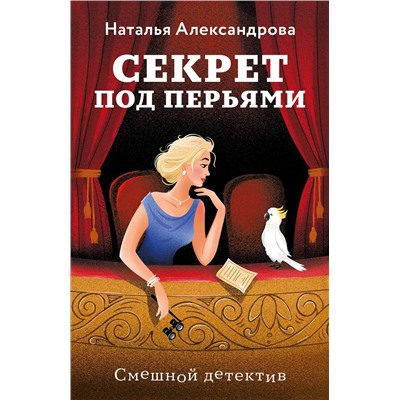 Эксмо Наталья Александрова "Секрет под перьями"
