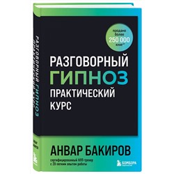 Эксмо Анвар Бакиров "Разговорный гипноз: практический курс"