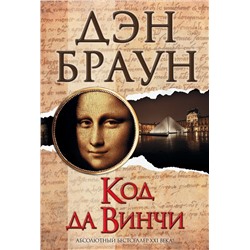 АСТ Дэн Браун "Код да Винчи"