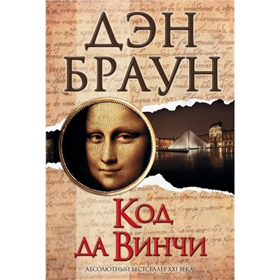 АСТ Дэн Браун "Код да Винчи"