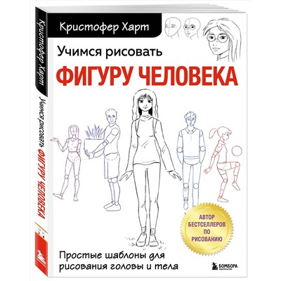 Эксмо Кристофер Харт "Учимся рисовать фигуру человека. Простые шаблоны для рисования головы и тела (новое оформление)"