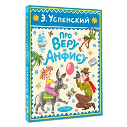 АСТ Успенский Э.Н. "Про Веру и Анфису"