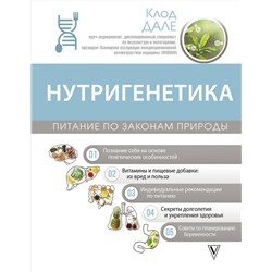 АСТ Клод Дале "Нутригенетика: питание по законам природы"