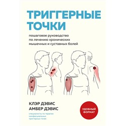 Эксмо Клэр Дэвис, Амбер Дэвис "Триггерные точки. Пошаговое руководство по лечению хронических мышечных и суставных болей (мягкая обложка)"