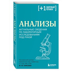 Эксмо под. ред. Елисеева Ю.Ю. "Анализы. Актуальные сведения по лабораторным исследованиям под рукой"