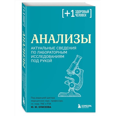 Эксмо под. ред. Елисеева Ю.Ю. "Анализы. Актуальные сведения по лабораторным исследованиям под рукой"