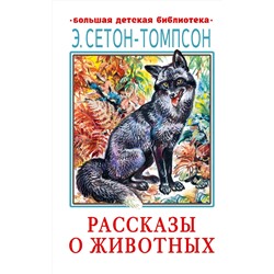 АСТ Сетон-Томпсон Э. "Рассказы о животных"