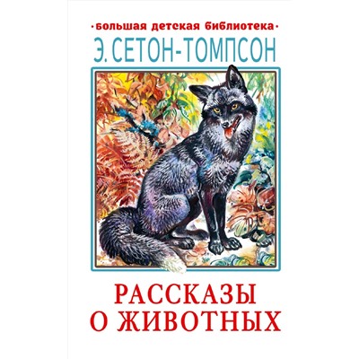 АСТ Сетон-Томпсон Э. "Рассказы о животных"