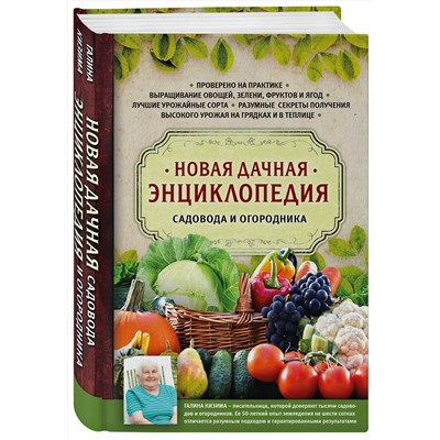 Эксмо Галина Кизима "Новая дачная энциклопедия садовода и огородника"