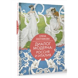 АСТ Елена Охотникова "Диалог модерна: Россия и Италия"