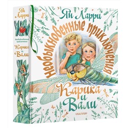 АСТ Ларри Ян "Необыкновенные приключения Карика и Вали"