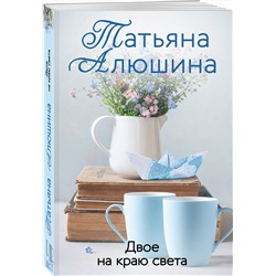Эксмо Татьяна Алюшина "Двое на краю света"