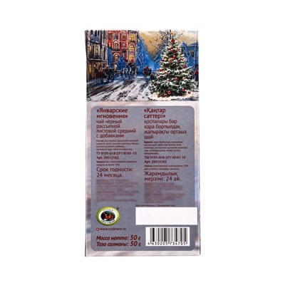 Чай черный новогодний «Январские мгновения», с добавками, 50 г