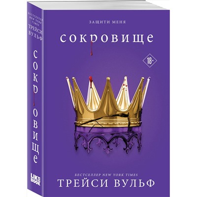 Эксмо Трейси Вульф "Сокровище"
