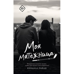 АСТ Кендалл Райан "Моя мятежница"