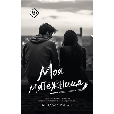 АСТ Кендалл Райан "Моя мятежница"