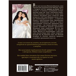 АСТ Шушанна Исраелян "Мама на кухне. Оригинальные блюда для будней и праздников"