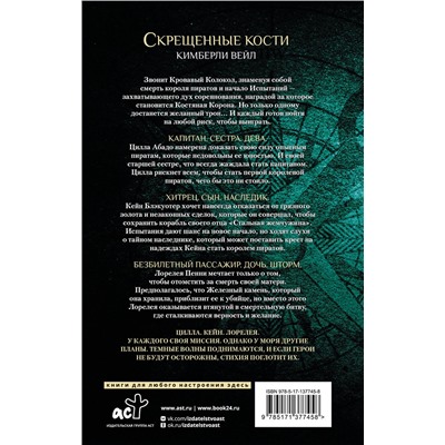 АСТ Кимберли Вейл "Скрещенные кости"