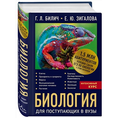 Эксмо Г.Л. Билич, Е.Ю. Зигалова "Биология для поступающих в вузы"