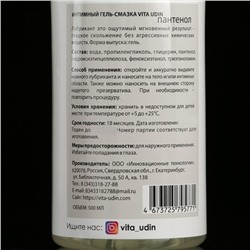 Интимный гель-смазка Vita Udin с пантенолом (крышка флип-топ) 500 мл
