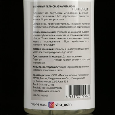 Интимный гель-смазка Vita Udin с пантенолом (крышка флип-топ) 500 мл