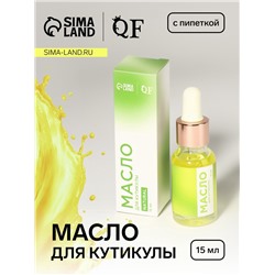 Масло для кутикулы и ногтей, с пипеткой, 15 мл, без аромата