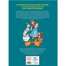 Эксмо Елена Косинова "Большой логопедический учебник с заданиями и упражнениями для самых маленьких"