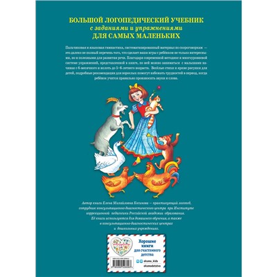 Эксмо Елена Косинова "Большой логопедический учебник с заданиями и упражнениями для самых маленьких"