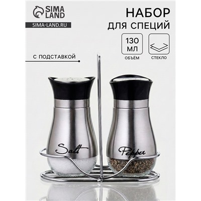 Набор для специй «Сияние.Silver», 2 шт., на подставке, стекло, серебристый