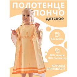 Полотенце - пончо детское махровое «Крошка Я. Солнышко», 60×120 см, жёлтое