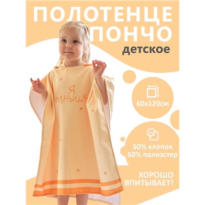 Полотенце - пончо детское махровое «Крошка Я. Солнышко», 60×120 см, жёлтое